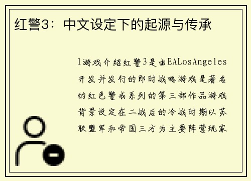 红警3：中文设定下的起源与传承