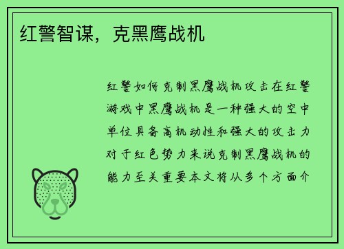 红警智谋，克黑鹰战机